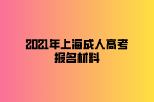 2021年上海成人高考報(bào)名材料