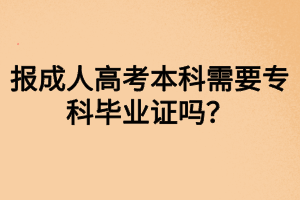 報成人高考本科需要?？飘厴I(yè)證嗎？