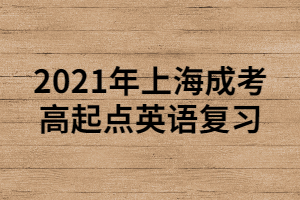 2021年上海成考高起點英語復習 (1)