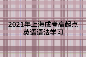 2021年上海成考高起點英語語法學習