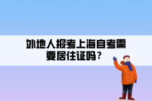 外地人報考上海自考需要居住證嗎？