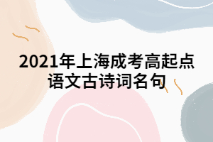 2021年上海成考高起點語文古詩詞名句 (3)