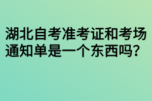 湖北自考準考證和考場通知單是一個東西嗎？