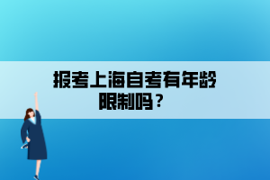 報(bào)考上海自考有年齡限制嗎？