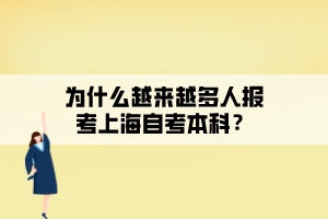 為什么越來越多人報(bào)考上海自考本科？