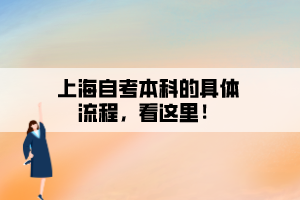 上海自考本科的具體流程，看這里！