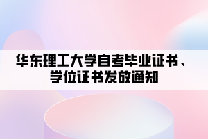 華東理工大學(xué)自考畢業(yè)證書、學(xué)位證書發(fā)放通知