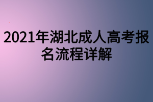 2021年湖北成人高考報(bào)名流程詳解