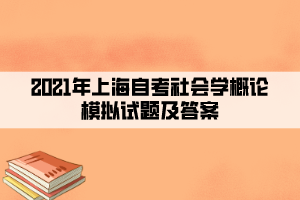 2021年上海自考社會(huì)學(xué)概論模擬試題及答案