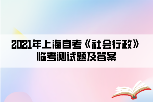 2021年上海自考《社會行政》臨考測試題及答案