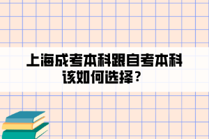 上海成考本科跟自考本科該如何選擇？