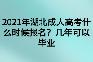 2021年湖北成人高考什么時(shí)候報(bào)名？幾年可以畢業(yè)