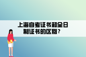 上海自考證書和全日制證書的區(qū)別？