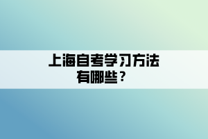 上海自考學習方法有哪些？