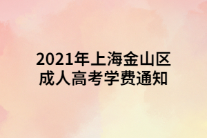 2021年上海金山區(qū)成人高考學費通知