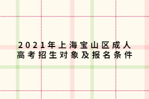 2021年上海寶山區(qū)成人高考招生對(duì)象及報(bào)名條件