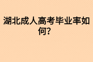 湖北成人高考畢業(yè)率如何？