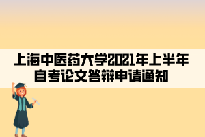 上海中醫(yī)藥大學(xué)2021年上半年自考論文答辯申請(qǐng)通知