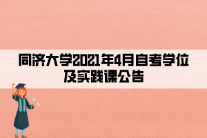 同濟(jì)大學(xué)2021年4月自考學(xué)位及實(shí)踐課公告