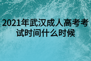 2021年武漢成人高考考試時間什么時候