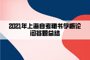 2021年上海自考秘書學概論問答題總結