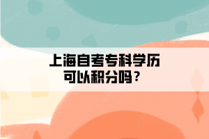 上海自考專科學(xué)歷可以積分嗎？