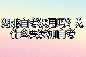 湖北自考沒用嗎？為什么要參加自考