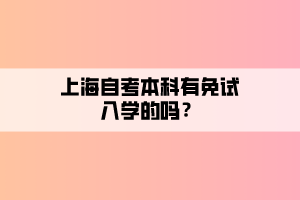 上海自考本科有免試入學(xué)的嗎？