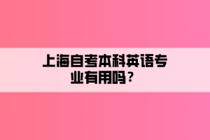 上海自考本科英語專業(yè)有用嗎？