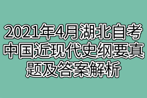 2021年4月湖北自考中國近現(xiàn)代史綱要真題及答案解析