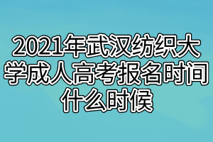 2021年武漢紡織大學(xué)成人高考報(bào)名時(shí)間什么時(shí)候