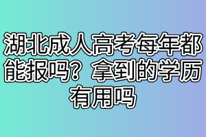 湖北成人高考畢業(yè)容易嗎？成人高考學歷認可度高嗎