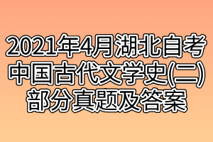 2021年4月湖北自考中國古代文學(xué)史(二)部分真題及答案