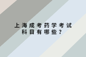 上海成考藥學(xué)考試科目有哪些？