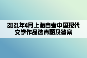 2021年4月上海自考中國(guó)現(xiàn)代文學(xué)作品選真題及答案