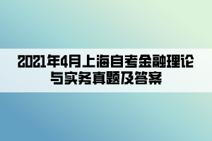 2021年4月上海自考金融理論與實(shí)務(wù)真題及答案