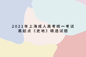 2021年上海成人高考統(tǒng)一考試高起點《史地》精選試題 (4)