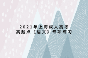 2021年上海成人高考高起點《語文》專項練習 (1)