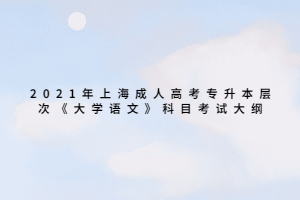 2021年上海成人高考專升本層次《大學語文》科目考試大綱