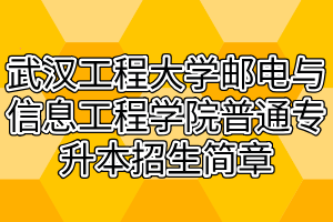 2021年武漢工程大學(xué)郵電與信息工程學(xué)院普通專升本招生簡(jiǎn)章