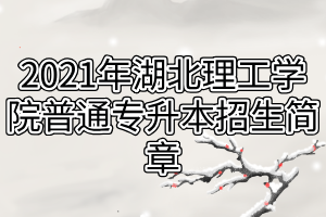 2021年湖北理工學院普通專升本招生簡章