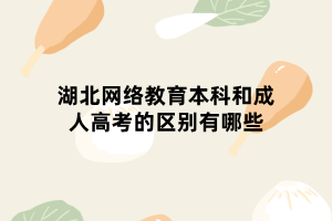 湖北網(wǎng)絡教育本科和成人高考的區(qū)別有哪些