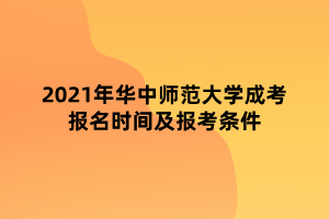 2021年華中師范大學(xué)成考報名時間及報考條件