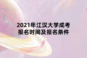 2021年江漢大學(xué)成考報(bào)名時(shí)間及報(bào)名條件