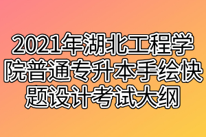 2021年湖北工程學院普通專升本手繪快題設計考試大綱