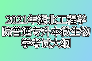 2021年湖北工程學(xué)院普通專升本微生物學(xué)考試大綱