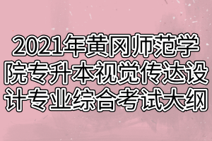 2021年黃岡師范學(xué)院專(zhuān)升本視覺(jué)傳達(dá)設(shè)計(jì)專(zhuān)業(yè)綜合考試大綱