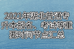 2021年湖北普通專升本報(bào)名、考試等重要時(shí)間節(jié)點(diǎn)匯總