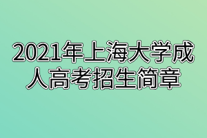 2021年上海大學成人高考招生簡章