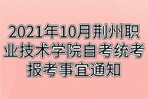 2021年10月荊州職業(yè)技術(shù)學(xué)院自考統(tǒng)考報(bào)考事宜通知